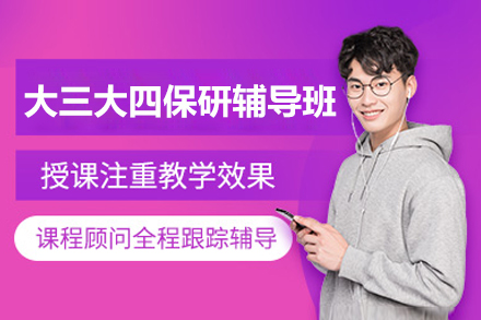 大三大四保研辅导班