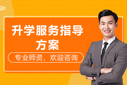 成都升学服务指导方案