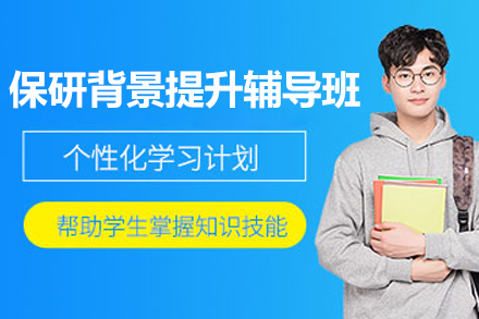 保研背景提升辅导班