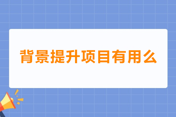 背景提升项目有用么