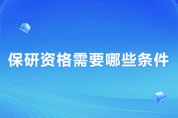 保研资格需要哪些条件