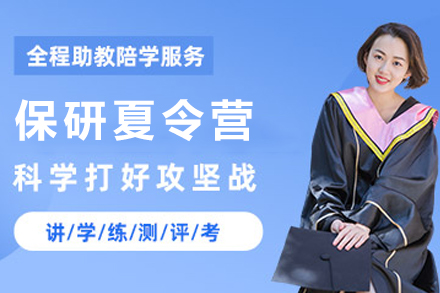 天津保研夏令营