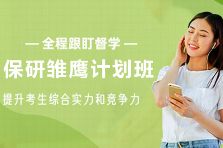 天津保研雏鹰计划班