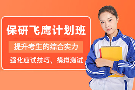 天津保研飞鹰计划班