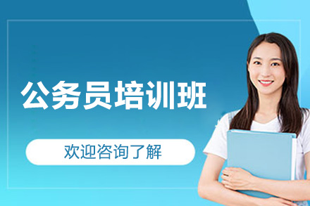 太原公务员培训班
