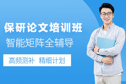 天津保研论文培训课程