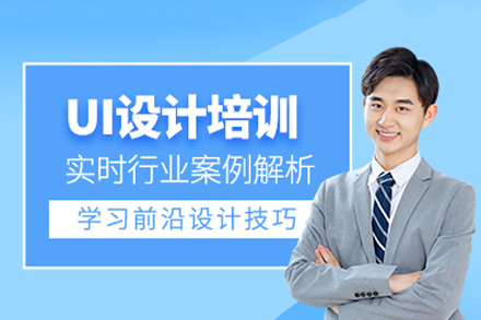 深圳UI设计培训班