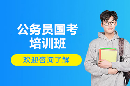 太原公务员国考培训班