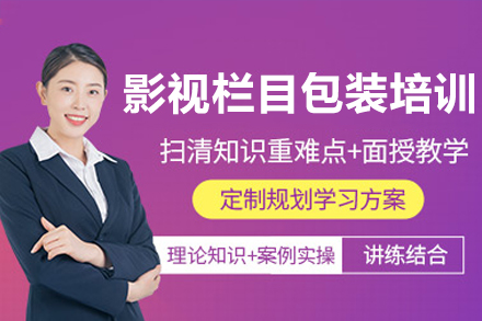 深圳影视栏目包装培训班
