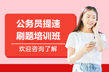 长沙公务员提速刷题培训班
