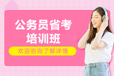 太原公务员省考培训班