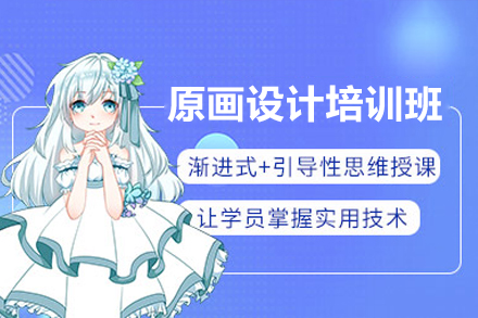 深圳原画设计培训班