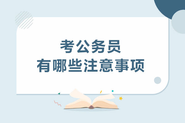 考公务员有哪些注意事项
