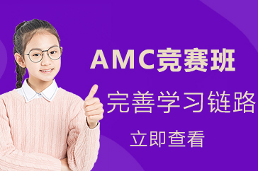 AMC竞赛班