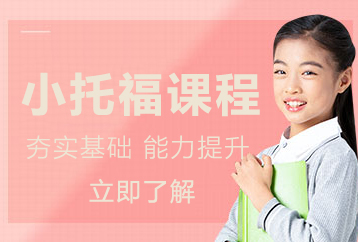 小托福课程