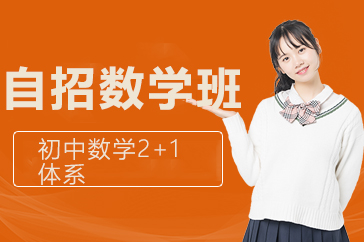自招数学班
