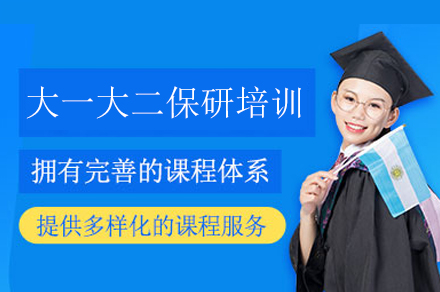 杭州大一大二保研培训