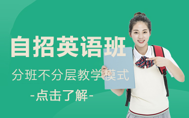 自招英语班