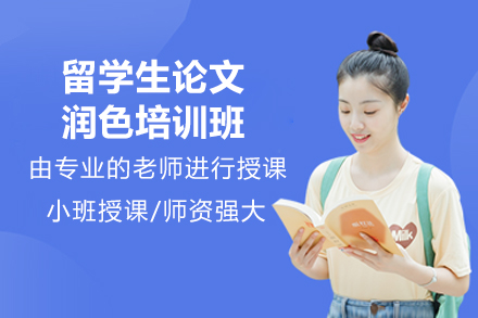 留学生论文润色培训班