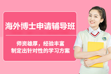 海外博士申请辅导班