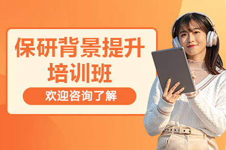 保研背景提升培训班