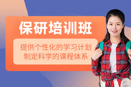 保研培训班