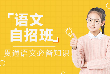 自招语文班