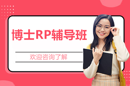博士RP辅导班