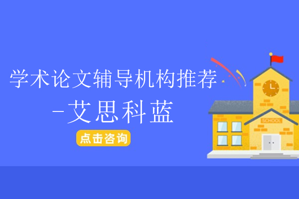 北京学术论文辅导机构推荐-艾思科蓝