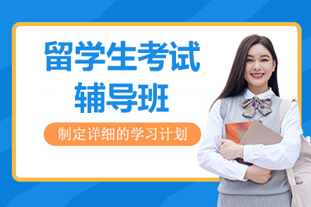 留学生考试辅导班