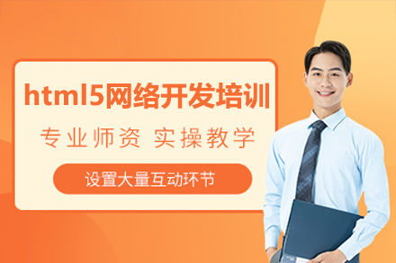 深圳HTML5网络开发培训班