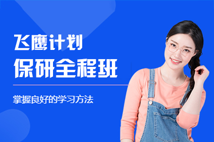 西安飞鹰计划保研全程班