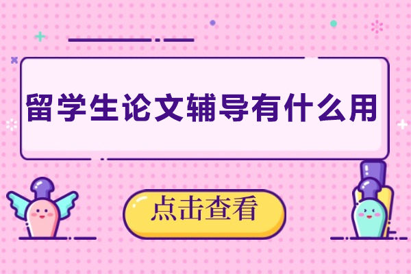 留学生论文辅导有什么用