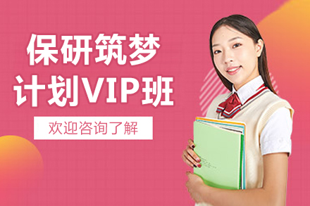 北京保研筑梦计划VIP班