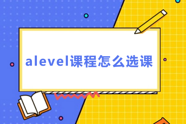 alevel课程怎么选课
