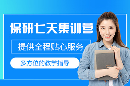 西安保研七天集训营