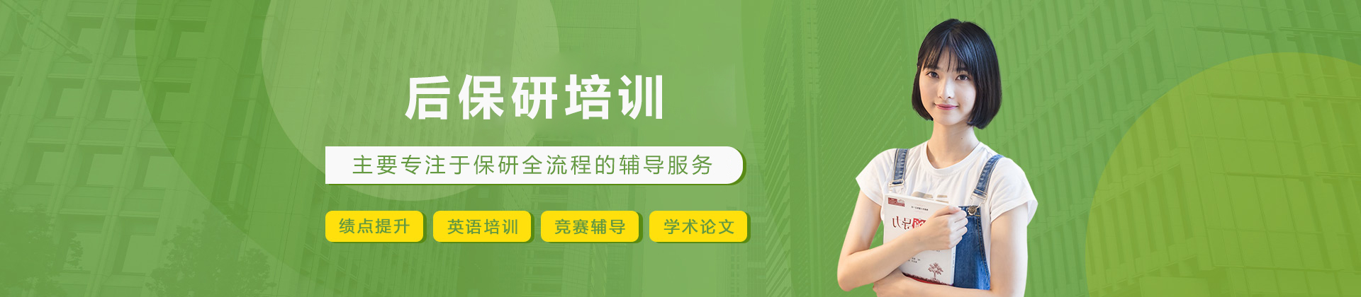 大连后保研