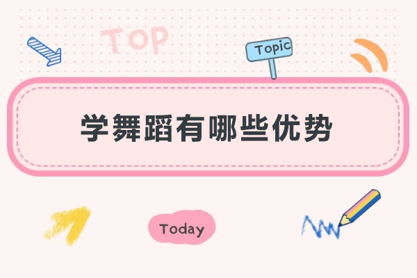 上海学舞蹈有哪些优势-学舞蹈有什么优势
