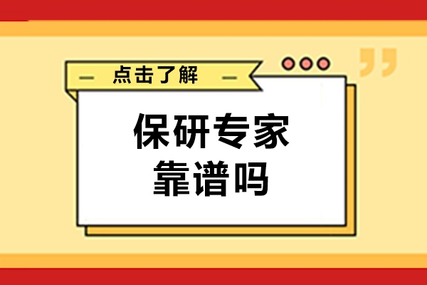北京保研专家靠谱吗