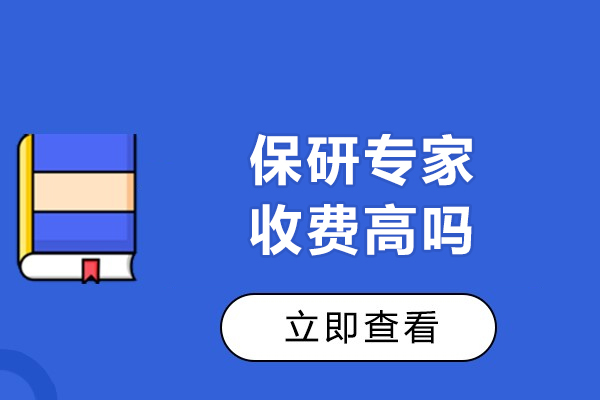 北京保研专家收费高吗
