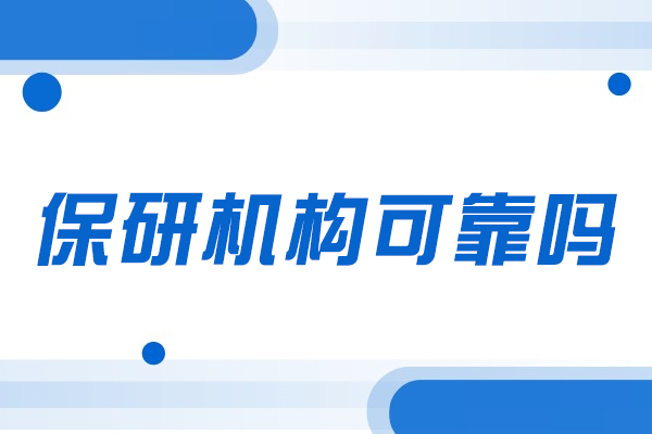 西安保研机构可靠吗