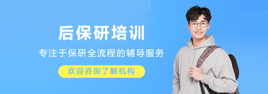 大连后保研