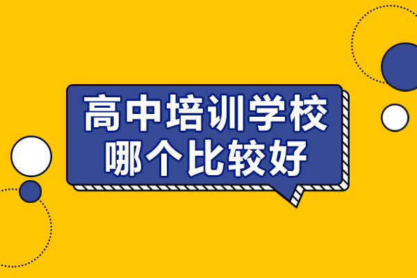南京高中培训学校哪个比较好