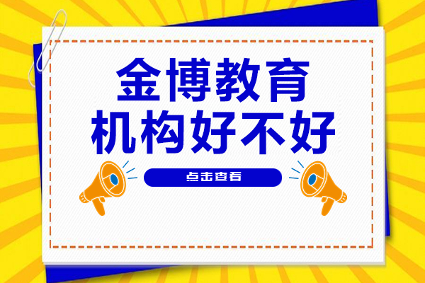 南京金博教育机构好不好