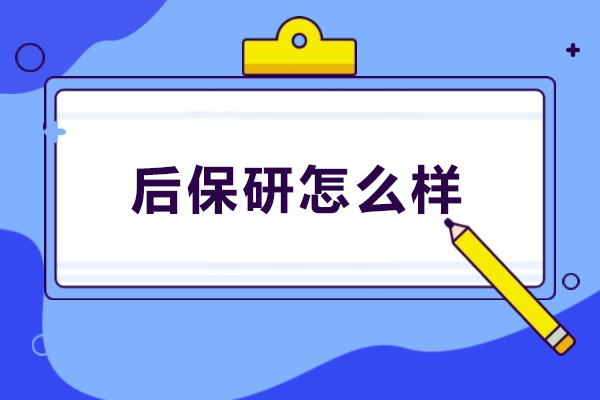 大连后保研怎么样