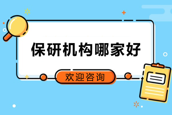 大连保研机构哪家好