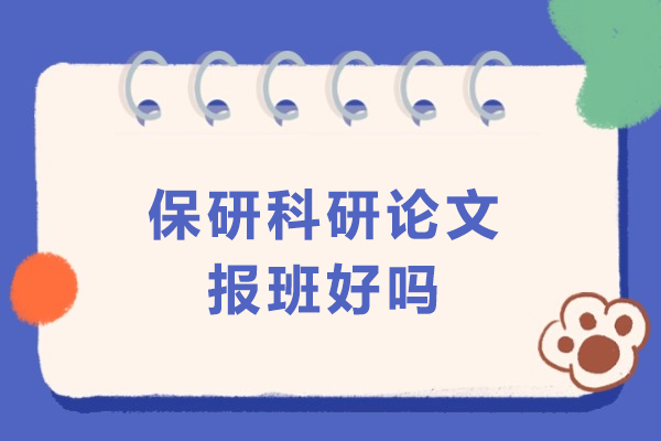 大连保研科研论文报班好吗