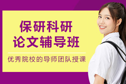 大连保研科研论文辅导班