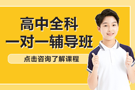 南京高中全科一对一辅导班