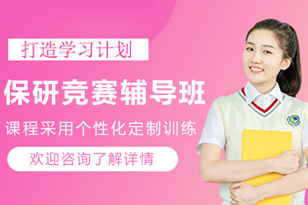 大连保研竞赛辅导班